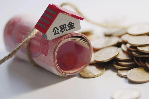 宜昌半年公积金能取出来多少（半年的住房公积金可以取么?）